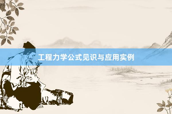工程力学公式见识与应用实例