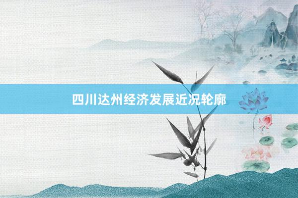 四川达州经济发展近况轮廓