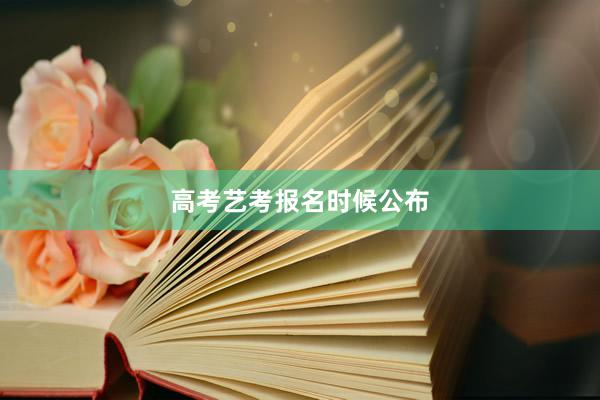 高考艺考报名时候公布