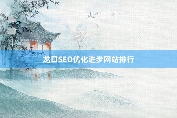 龙口SEO优化进步网站排行