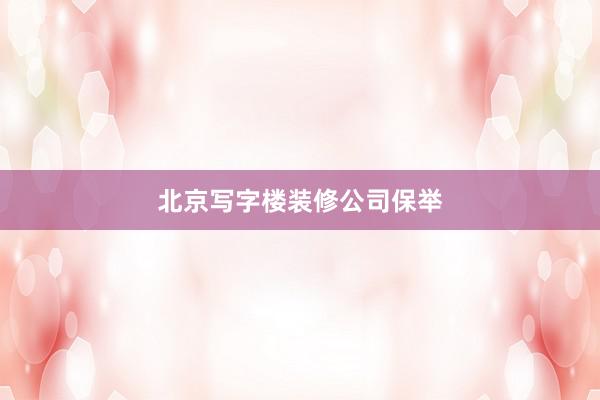北京写字楼装修公司保举
