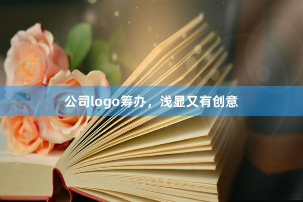 公司logo筹办，浅显又有创意