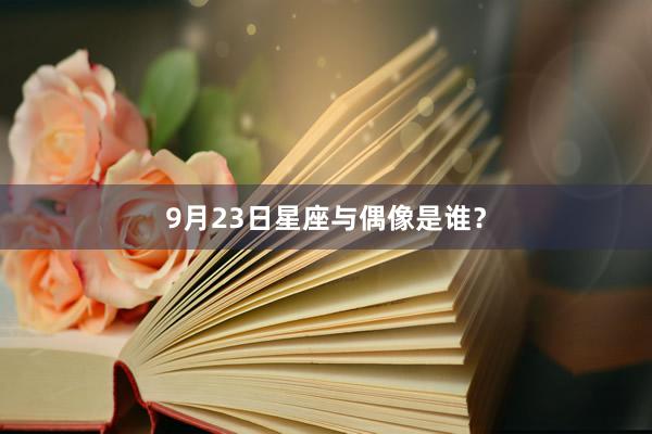 9月23日星座与偶像是谁？