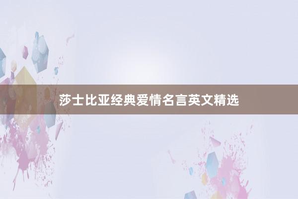 莎士比亚经典爱情名言英文精选
