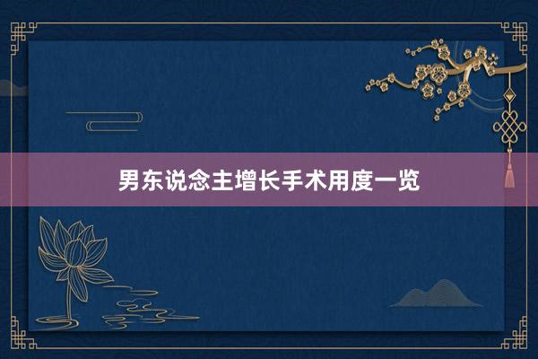 男东说念主增长手术用度一览