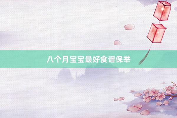 八个月宝宝最好食谱保举