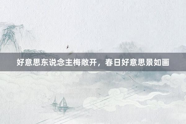 好意思东说念主梅敞开，春日好意思景如画